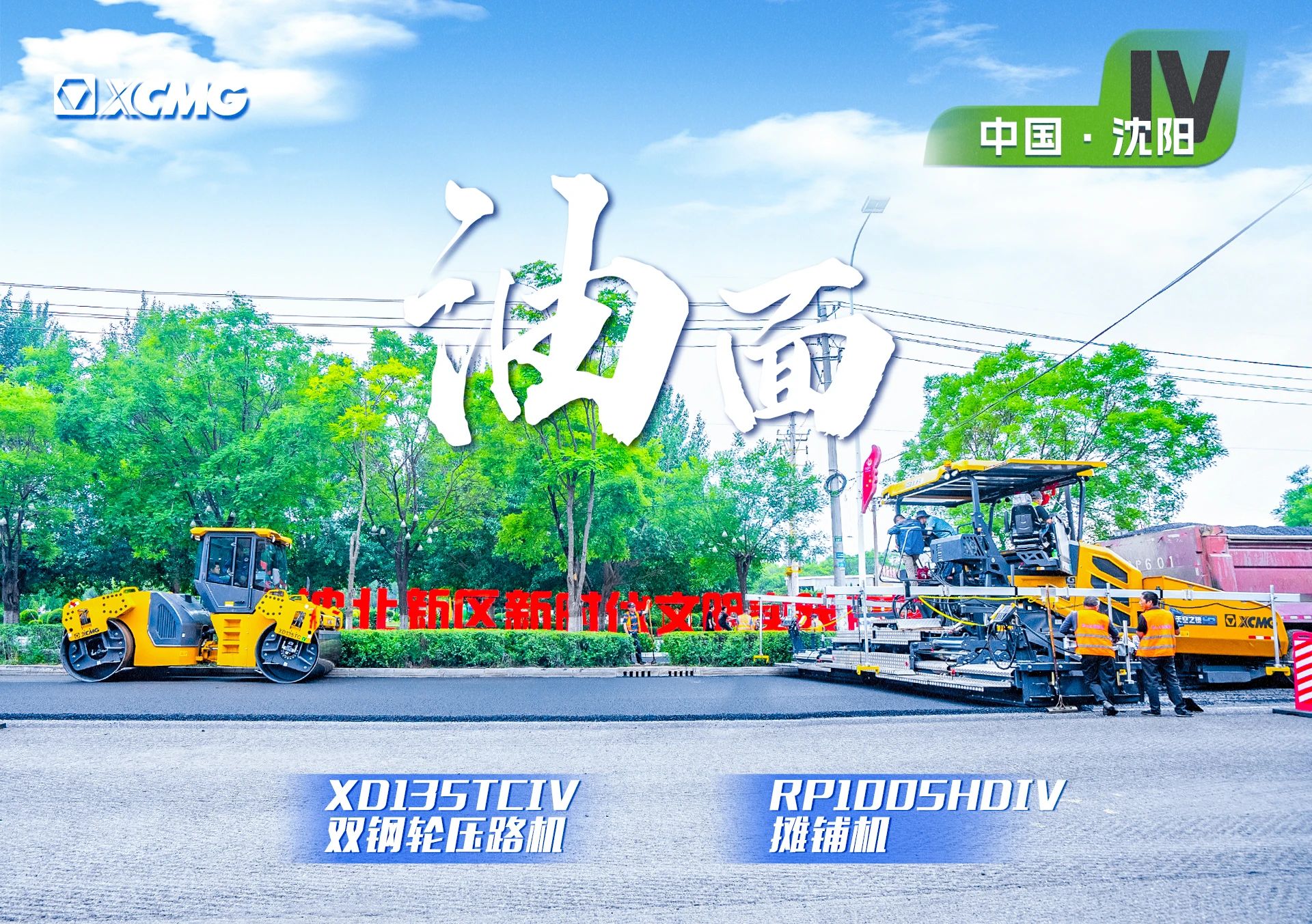 “不朽情缘金”现身沈阳市政！“天空之镜”再次助力油面施工！