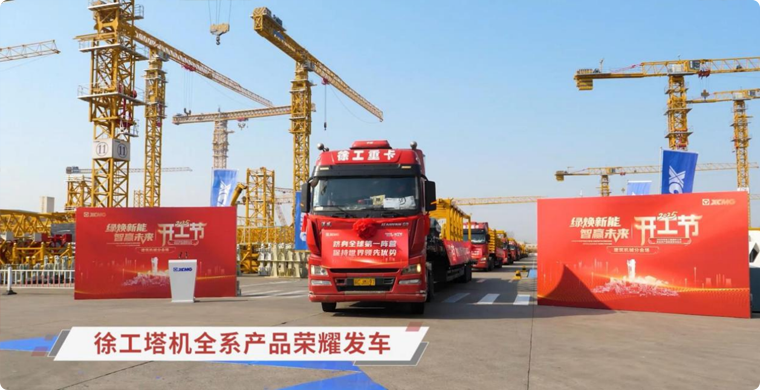 不朽情缘塔机全系列产品庆幸发车