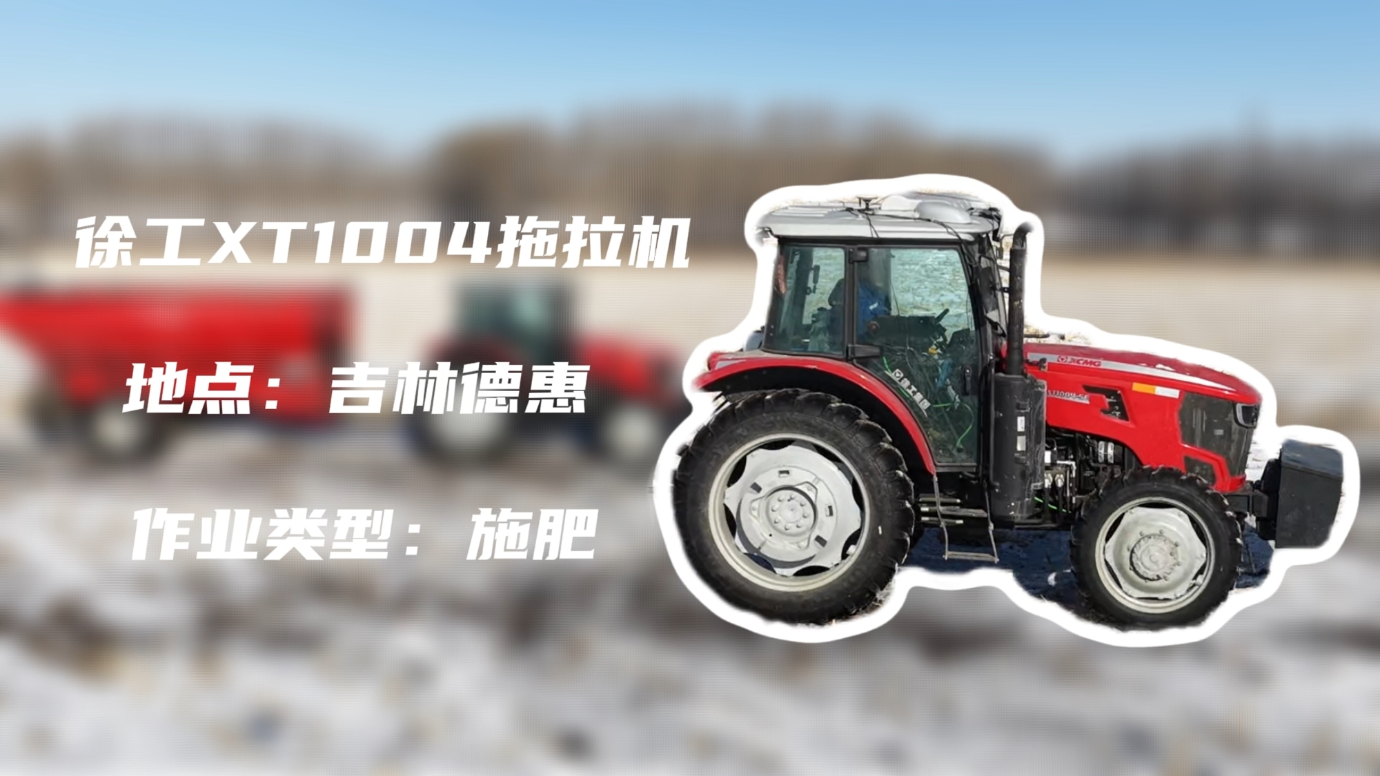 不朽情缘XT1004吉林施肥作业直击 | 速施焕能