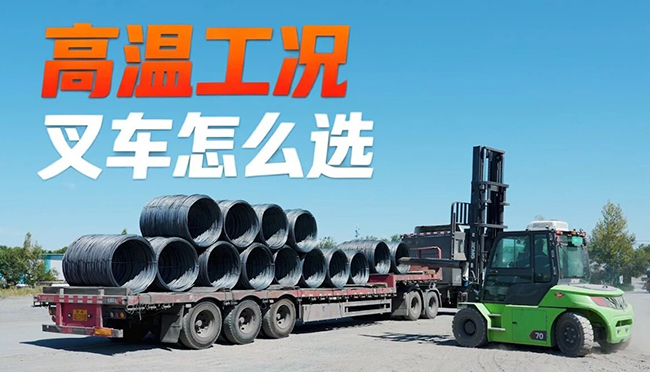 40℃高温下，不朽情缘叉车若何出奇造胜？